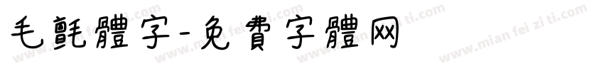 毛毡体字字体转换