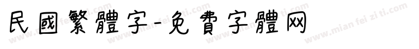 民国繁体字字体转换