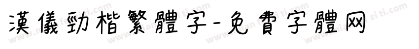 汉仪劲楷繁体字字体转换