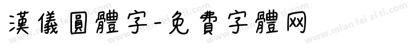 汉仪圆体字字体转换