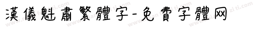 汉仪魁肃繁体字字体转换