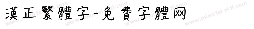汉正繁体字字体转换