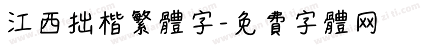 江西拙楷繁体字字体转换