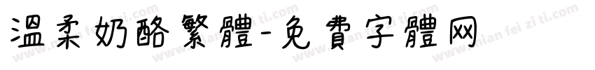 温柔奶酪繁体字体转换