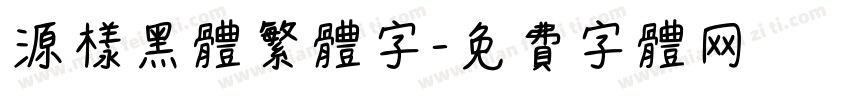源樣黑体繁体字字体转换
