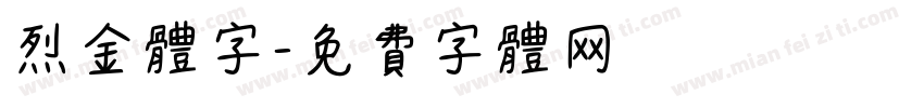 烈金体字字体转换