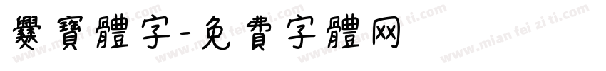 爨宝体字字体转换