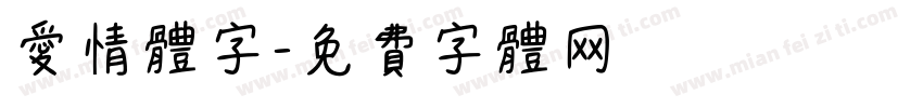 爱情体字字体转换