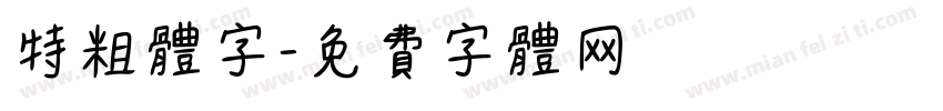 特粗体字字体转换