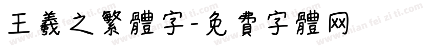 王羲之繁体字字体转换