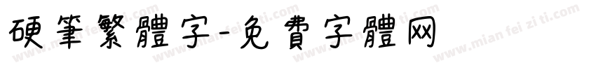 硬筆繁体字字体转换