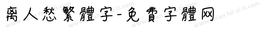 离人愁繁体字字体转换
