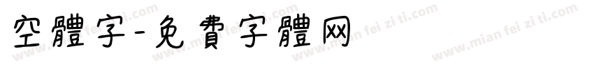 空体字字体转换