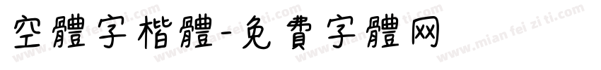 空体字楷体字体转换