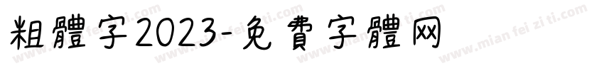 粗体字2023字体转换