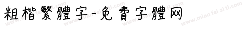 粗楷繁体字字体转换