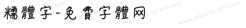 糯体字字体转换