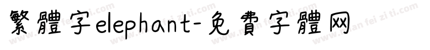 繁体字elephant字体转换