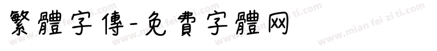 繁体字传字体转换