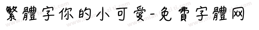 繁体字你的小可爱字体转换