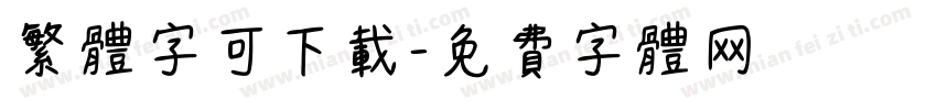 繁体字可下载字体转换