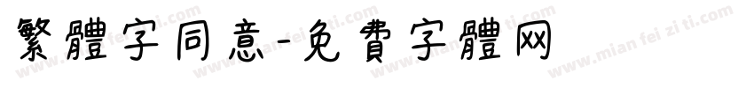 繁体字同意字体转换