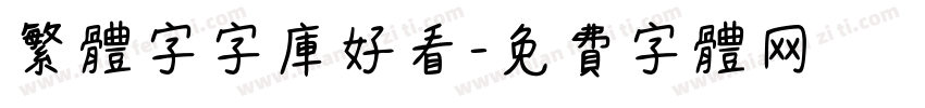 繁体字字库好看字体转换