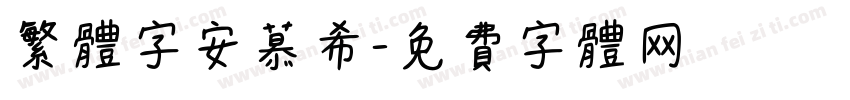 繁体字安慕希字体转换