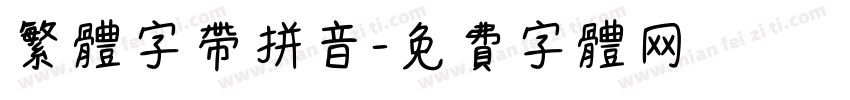 繁体字带拼音字体转换