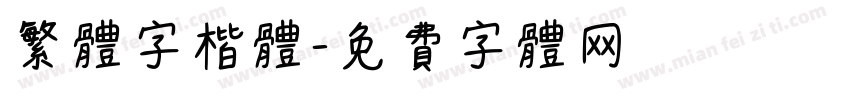 繁体字楷体字体转换