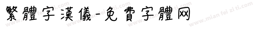 繁体字汉仪字体转换