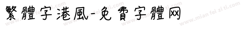 繁体字港风字体转换