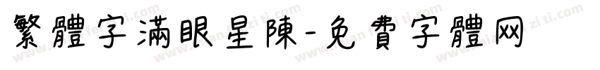 繁体字满眼星陳字体转换