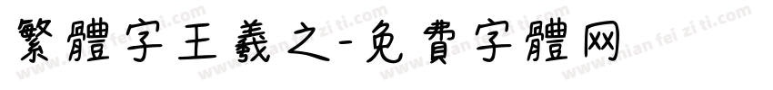 繁体字王羲之字体转换
