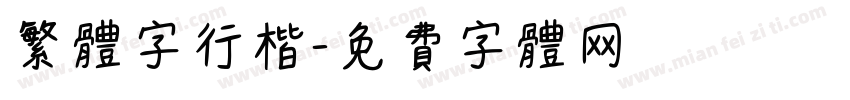 繁体字行楷字体转换