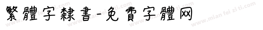 繁体字隶书字体转换