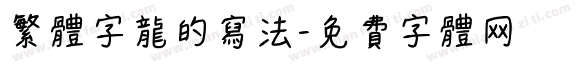 繁体字龙的写法字体转换