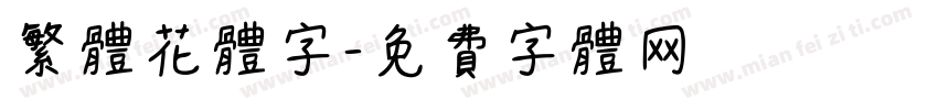繁体花体字字体转换