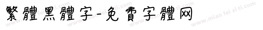 繁体黑体字字体转换