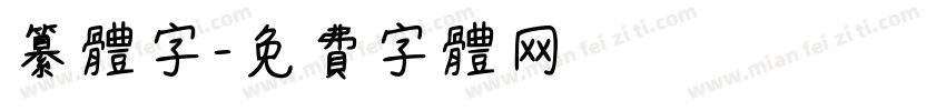 纂体字字体转换