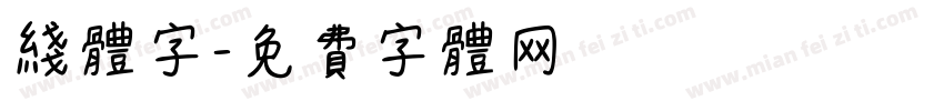 线体字字体转换