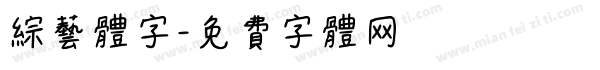 综艺体字字体转换