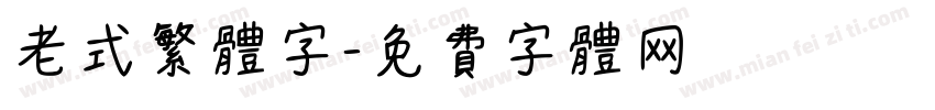老式繁体字字体转换