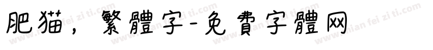 肥猫，繁体字字体转换