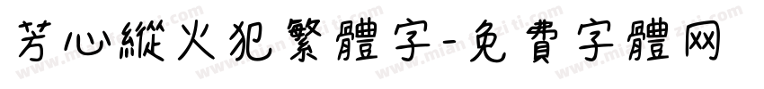 芳心纵火犯繁体字字体转换