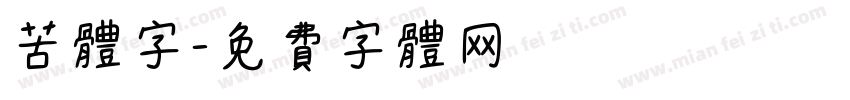 苦体字字体转换