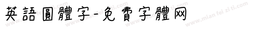 英语圆体字字体转换