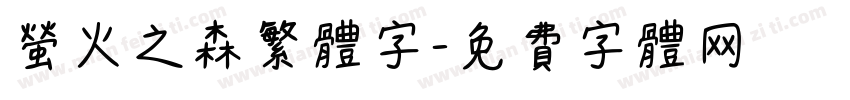 萤火之森繁体字字体转换