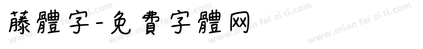 藤体字字体转换