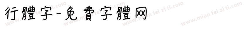 行体字字体转换